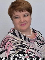 Ламанова Евгения Геннадьевна